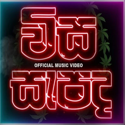 Download Wisa Sapada - KK | Hamster Mp3 Song for free. Latest Sinhala music available on SriTune.